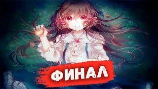 Pocket Mirror - Истинный Финал