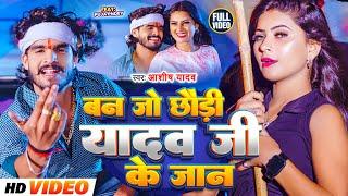 #Video | बन जो छौड़ी यादव जी के जान | #Aashish Yadav | Ban Jo Yadav Ji Ke Jaan | #New Maghi Song 2024