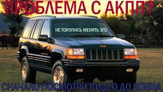 jeep grande cherokee НЕ ПЕРЕКЛЮЧАЕТ АКПП?