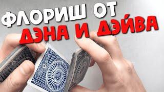 КРУТОЙ ФЛОРИШ ОТ ДЭНА И ДЭЙВА ОБУЧЕНИЕ КАРДИСТРИ | Dan Dave Buck Flourish Tutorial Cardistry Trick