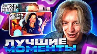 РЕАКЦИЯ НА ЛУЧШИЕ МОМЕНТЫ С TWITCH #2