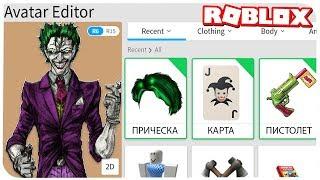 КАК СТАТЬ ДЖОКЕРОМ В РОБЛОКС ??? | ROBLOX ПО РУССКИ | | Роблоксер Альберт