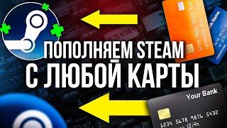 Как Пополнить STEAM