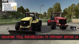 ОБЗОР МОДА для Farming Simulator 2019 Кировец-K744 Р4 Премиум версия 1.0