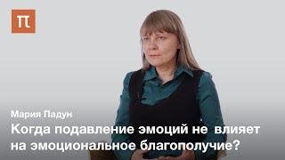 Культурные различия в регуляции эмоций — Мария Падун