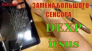 замена большого сенсора 10,1 дюйма: на планшете DEXP ursus TS210 в домашних условиях