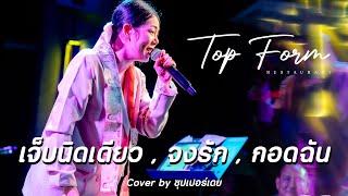 เมดเลย์ - เจ็บนิดเดียว / จงรัก / กอดฉัน [Live @TopForm] cover by #ซุปเปอร์เตย