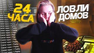 24 ЧАСА ЛОВЛИ ДОМОВ на ARIZONA RP ft. Katsu Babetape