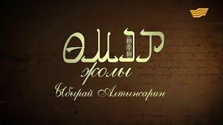 «Өмір жолы». Көрнекті ағартушы-педагог Ыбырай Алтынсарин