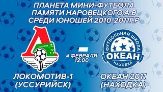 ЛОКОМОТИВ-1 (УССУРИЙСК) - ОКЕАН НАХОДКА 2011. ПЛАНЕТА МИНИ-ФУТБОЛА ПАМЯТИ А.НАРОВЕЦКОГО