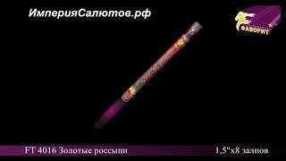 FT 4016 Золотые россыпи (1,5"х8 залпов) www.isalutov.ru тел.: (423) 292-43-53