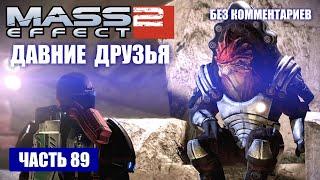 Mass Effect 2 прохождение - ПРИБЫТИЕ НА ТУЧАНКУ, ПОМОЧЬ ГРЮНТУ И МОРДИНУ (без комментариев) #89