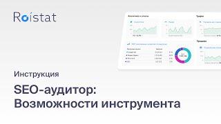 SEO-аудитор Roistat: повышайте эффективность SEO-продвижения сайта