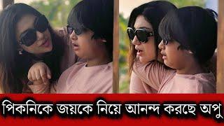 পিকনিকের দ্বিতীয় দিনে ছেলে জয়কে নিয়ে কত আনন্দ করছে অপু বিশ্বাস! দেখুন একবার