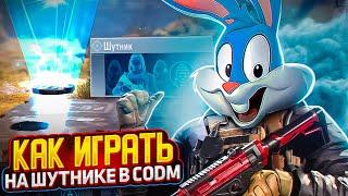 КАК ИГРАТЬ НА КЛАССЕ ШУТНИК В CALL OF DUTY MOBILE | tiny toon codm