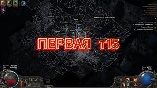 Path of Exile 2 - Первая т15 удалась на славу