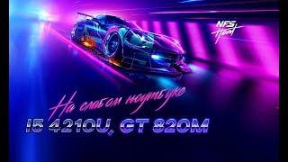 Need For Speed Heat на слабом ноутбуке