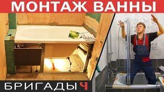 Установка акриловой ванны. Экран под ванну из плитки // Ремонт квартир Тюмень