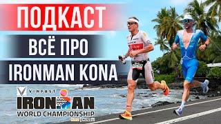 Всё про IRONMAN KONA | Подкаст про триатлон «НА ПАНО»