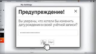 Как Изменить ДАТУ РОЖДЕНИЯ если АККАУНТУ МЕНЬШЕ 13 ЛЕТ?