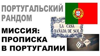 Личный опыт: Как получить прописку в Португалии. Подтверждение адреса из жунты