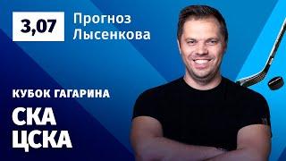 СКА – ЦСКА. Прогноз Лысенкова