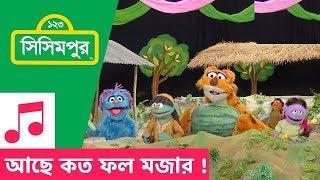 Sisimpur | How delicious fruits (Song) ! | মজার ফল (গান) ! | Educational video for kids in Bangla