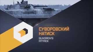 Суворовский натиск