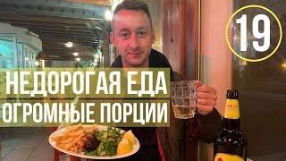 Недорогая еда в Пафосе/Огромные порции за 8€/Кипрская еда/Ответы на вопросы подписчиков.