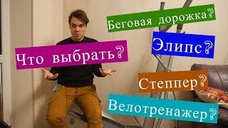 Беговая дорожка или эллиптический тренажер или степпер или велотренажер