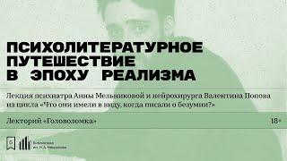 «Психолитературное путешествие в эпоху реализма». Лекция Валентина Попова и Анны Мельниковой