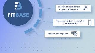 Fitbase - система автоматизации работы фитнес-клуба