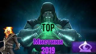 ТОП чемпионов 2019 | Мистика | Марвел битва чемпионов | Marvel: contest of champions