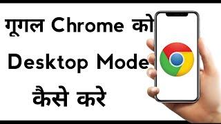 Google Chrome Me Desktop Mode Kaise Lagaye | How To Open Chrome Desktop Mode