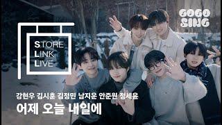 [Store Link Live] PROJECT 7 - 어제 오늘 내일에 | 프로젝트 7 | 스토어링크 라이브 | 스.링.라 | Live | GOGOSING