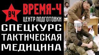 ВРЕМЯ-Ч. СПЕЦКУРС "ТАКТИЧЕСКАЯ МЕДИЦИНА"