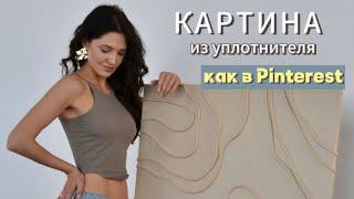 ИНТЕРЬЕРНАЯ КАРТИНА ИЗ УПЛОТНИТЕЛЯ СВОИМИ РУКАМИ / КАК В PINTEREST