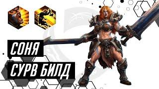 Лига Нексуса. Соня. Сурв билд | Heroes of the Storm | HOTS | Sonya