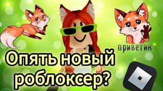 НОВЫЙ РОБЛОКСЕР?ЗНАКОМСТВО!