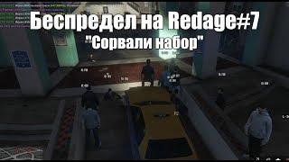 Беспредел на RedAge Roleplay #7 | Сорвали набор | Сутенер