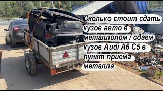 Сколько стоит сдать кузов авто в металлолом / сдаем кузов Audi A6 C5 в пункт приема металла