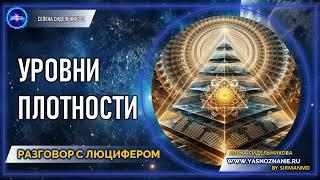  Часть 18 |  Уровни плотности | РАЗГОВОР С ЛЮЦИФЕРОМ | СЕлена