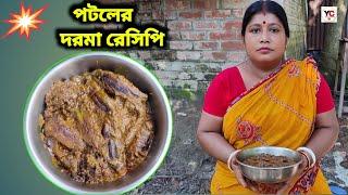 এইরকম ভাবে একবার পটলের দরমা রান্না করে দেখুন খেতে দুর্দান্ত টেস্ট হয়  potoler dorma recipe