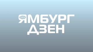 ЯМБУРГ ДЗЕН №25 / Видеоэкскурсия по заказнику «Пякольский» в Красноселькупском районе