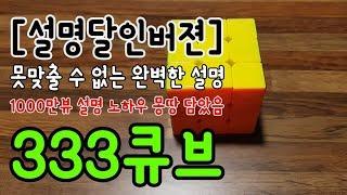 못맞출 수 없는 333큐브 공식 설명 [설명달인 버젼]