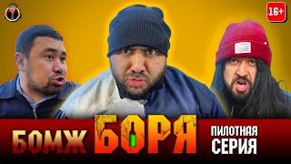 сериал БОМЖ БОРЯ | Пилотная серия