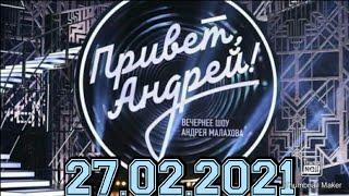 ПРИВЕТ АНДРЕЙ! ВЫПУСК ОТ 27.02.2021.РУССКАЯ НАРОДНАЯ ПЕСНЯ! МНОГО ЗВЁЗД.СМОТРЕТЬ НОВОСТИ ШОУ