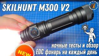 SKILHUNT M300 V2 - EDC фонарь на 21700 - ночной тест и обзор