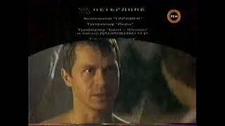 Неваляшка (РЕН-ТВ, 5 января 2010) Анонс в титрах [Фрагменты]