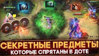 10 СЕКРЕТНЫХ ПРЕДМЕТОВ ИЗ ДОТЫ, КОТОРЫЕ ЛОМАЮТ ИГРУ | DOTA 2